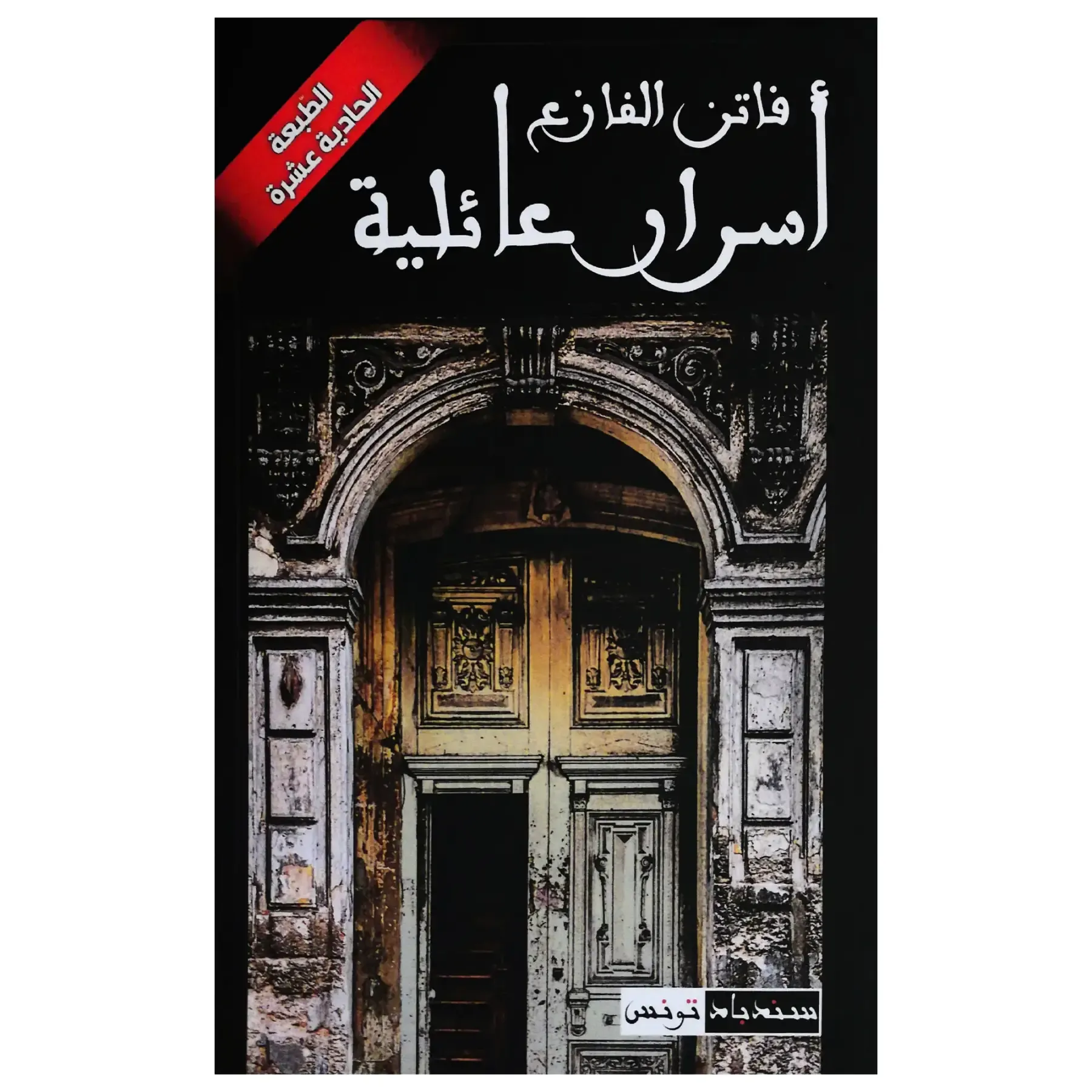 أسرار عائلية - فاتن الفازع