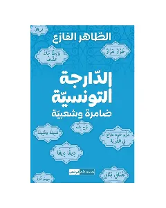 Al Darija Etounsiya Dhamra w Chaabiya - Taher Fazaa