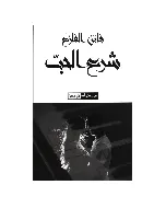 Charaa Al Hob - Faten Fazaa